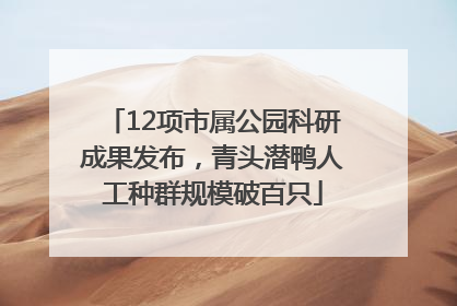 12项市属公园科研成果发布，青头潜鸭人工种群规模破百只