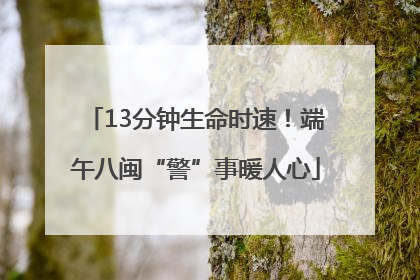 13分钟生命时速！端午八闽“警”事暖人心