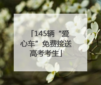 145辆“爱心车”免费接送高考考生
