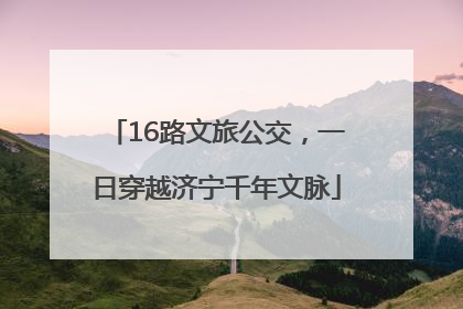 16路文旅公交，一日穿越济宁千年文脉