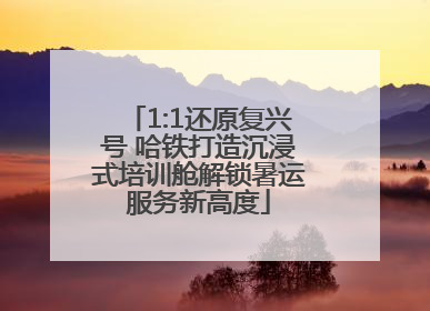 1:1还原复兴号 哈铁打造沉浸式培训舱解锁暑运服务新高度