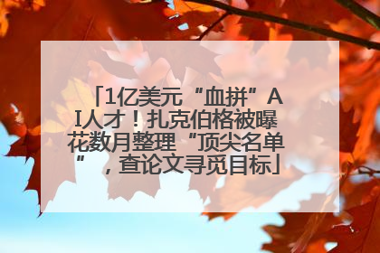 1亿美元“血拼”AI人才！扎克伯格被曝花数月整理“顶尖名单”，查论文寻觅目标