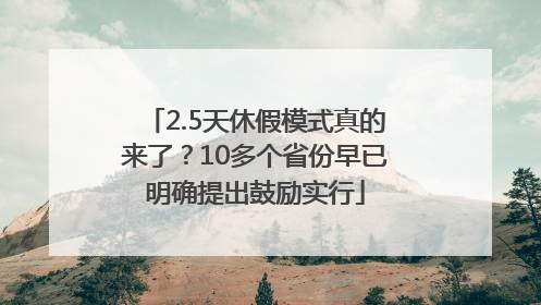 2.5天休假模式真的来了？10多个省份早已明确提出鼓励实行