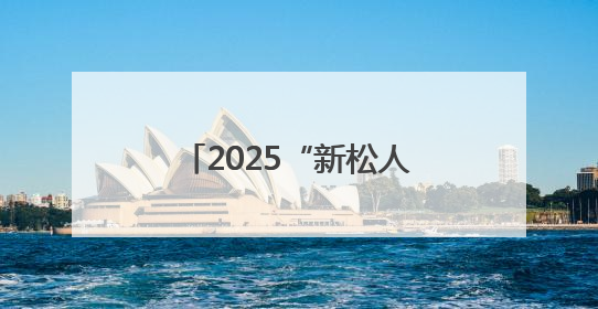 2025“新松人才”浙江省青年话剧演员大赛复赛开启