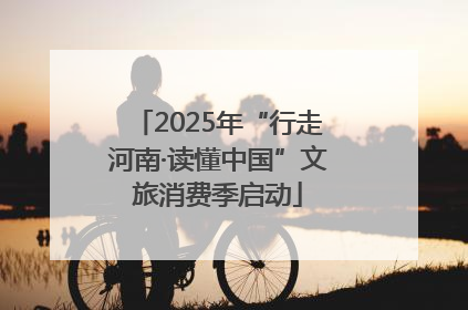 2025年“行走河南·读懂中国”文旅消费季启动
