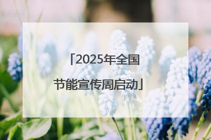 2025年全国节能宣传周启动