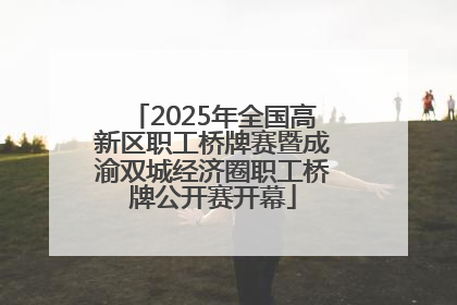 2025年全国高新区职工桥牌赛暨成渝双城经济圈职工桥牌公开赛开幕