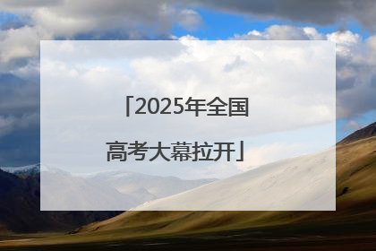 2025年全国高考大幕拉开