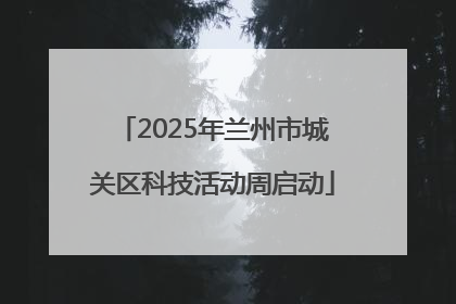 2025年兰州市城关区科技活动周启动