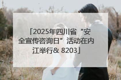 2025年四川省“安全宣传咨询日”活动在内江举行& 8203