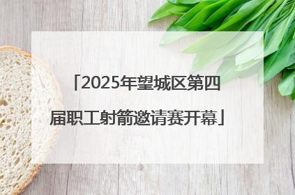 2025年望城区第四届职工射箭邀请赛开幕