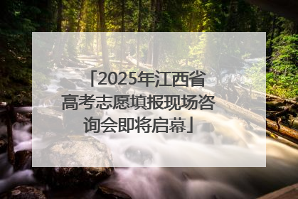 2025年江西省高考志愿填报现场咨询会即将启幕