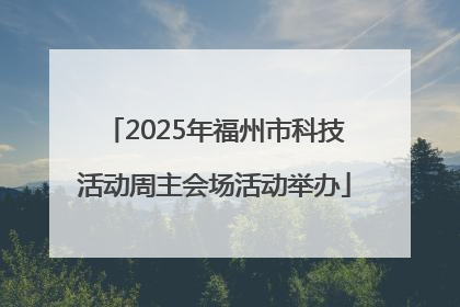 2025年福州市科技活动周主会场活动举办
