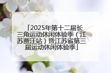 2025年第十二届长三角运动休闲体验季（江苏贾汪站）暨江苏省第三届运动休闲体验季