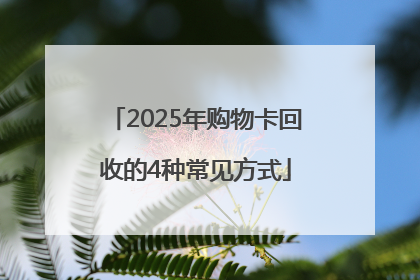2025年购物卡回收的4种常见方式