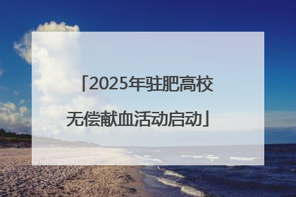 2025年驻肥高校无偿献血活动启动