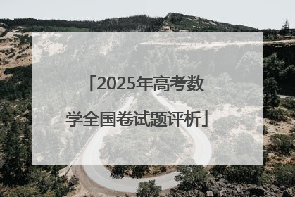 2025年高考数学全国卷试题评析