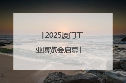 2025厦门工业博览会启幕