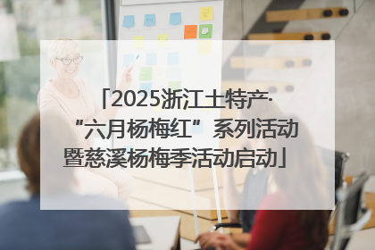 2025浙江土特产·“六月杨梅红”系列活动暨慈溪杨梅季活动启动