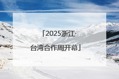 2025浙江·台湾合作周开幕