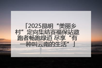 2025昆明“美丽乡村”定向集结赛福保站邀跑者畅跑绿道 尽享“有一种叫云南的生活”