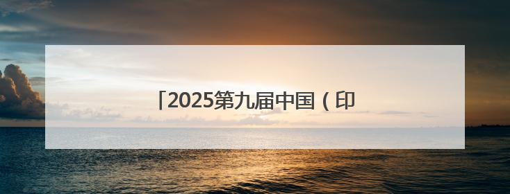 2025第九届中国（印尼）出口品牌联展开幕