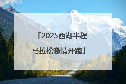2025西湖半程马拉松激情开跑