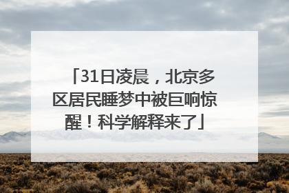 31日凌晨，北京多区居民睡梦中被巨响惊醒！科学解释来了