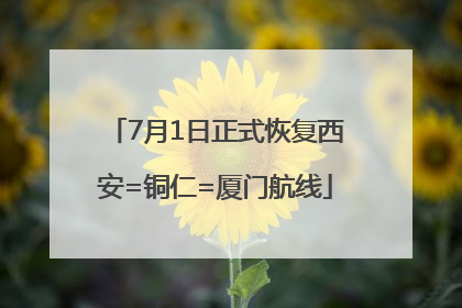7月1日正式恢复西安=铜仁=厦门航线
