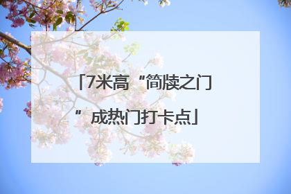 7米高“简牍之门”成热门打卡点