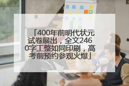 400年前明代状元试卷展出，全文2460字工整如同印刷，高考前预约参观火爆