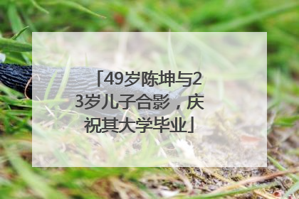 49岁陈坤与23岁儿子合影，庆祝其大学毕业