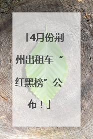 4月份荆州出租车“红黑榜”公布！