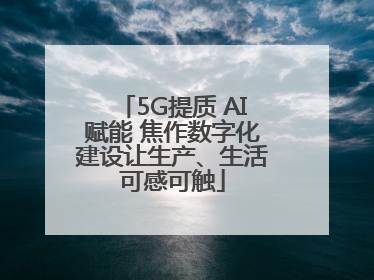 5G提质 AI赋能 焦作数字化建设让生产、生活可感可触