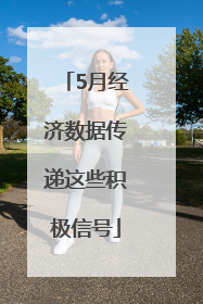 5月经济数据传递这些积极信号