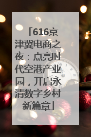 616京津冀电商之夜：点亮时代空港产业园，开启永清数字乡村新篇章