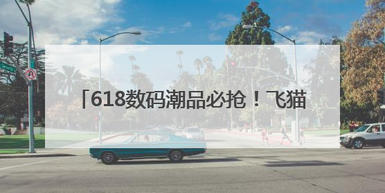 618数码潮品必抢！飞猫M2随身wifi推荐：三网秒切+WiFi6极速