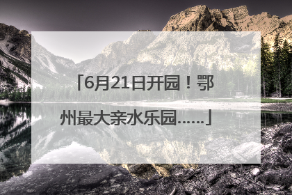 6月21日开园！鄂州最大亲水乐园……