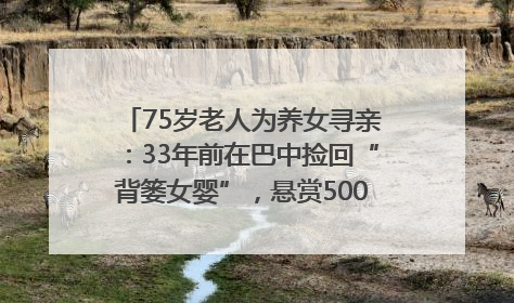 75岁老人为养女寻亲：33年前在巴中捡回“背篓女婴”，悬赏5000元征线索｜红星寻人