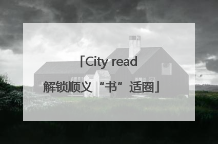 City read解锁顺义“书”适圈