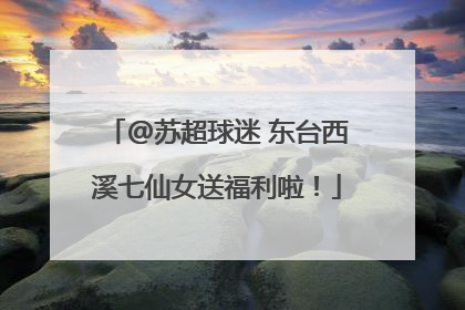 @苏超球迷 东台西溪七仙女送福利啦！