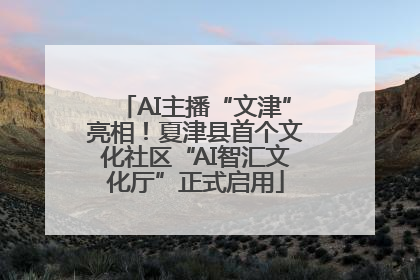 AI主播“文津”亮相！夏津县首个文化社区“AI智汇文化厅”正式启用