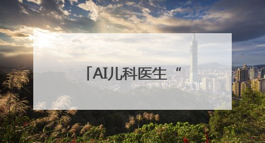 AI儿科医生“落户”黑龙江 科技赋能开启儿童健康守护新篇章