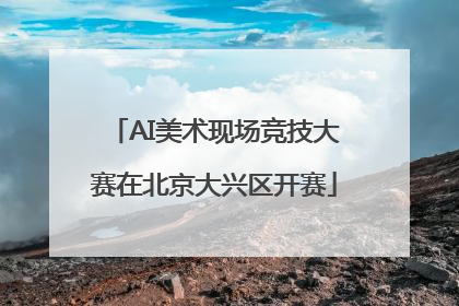 AI美术现场竞技大赛在北京大兴区开赛
