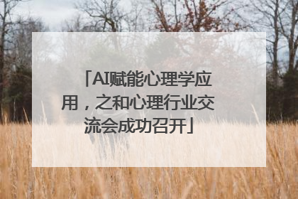 AI赋能心理学应用，之和心理行业交流会成功召开