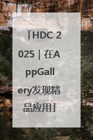 HDC 2025｜在AppGallery发现精品应用