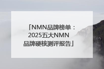 NMN品牌榜单：2025五大NMN品牌硬核测评报告