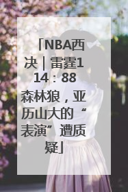 NBA西决｜雷霆114：88森林狼，亚历山大的“表演”遭质疑