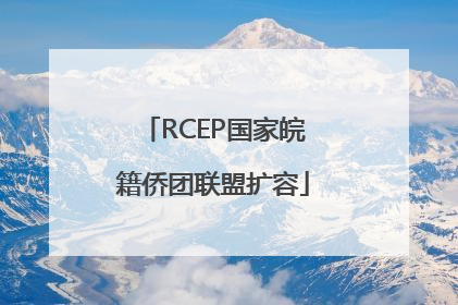 RCEP国家皖籍侨团联盟扩容