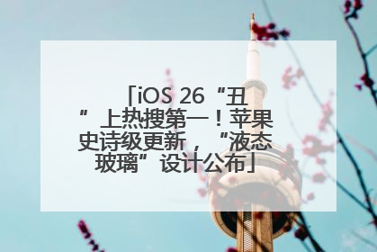 iOS 26“丑”上热搜第一！苹果史诗级更新，“液态玻璃”设计公布